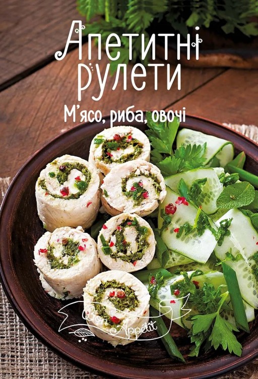 Апетитні рулети. М'ясо, риба, овочі