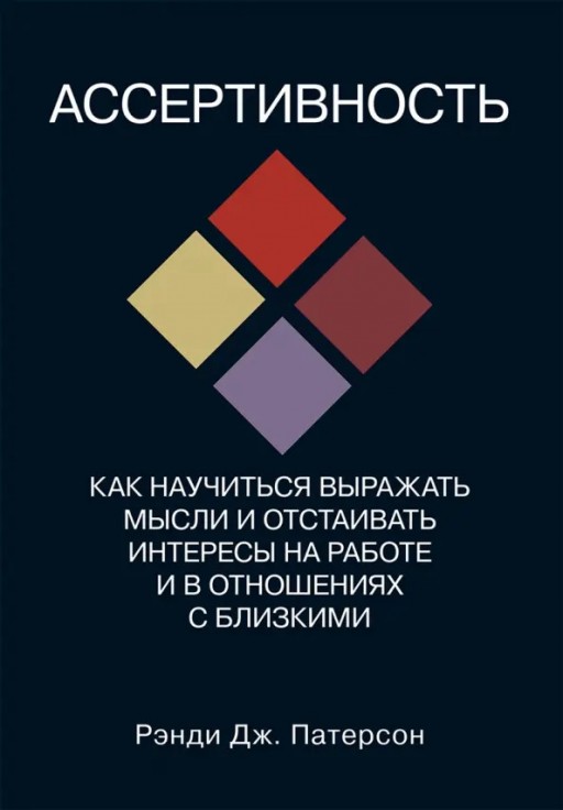 Ассертивность. Как научиться выражать мысли и отстаивать интересы на работе и в отношениях с близким