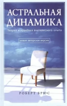 Астральная динамика. Теория и практика внетелесного опыта
