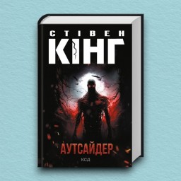 Аутсайдер
