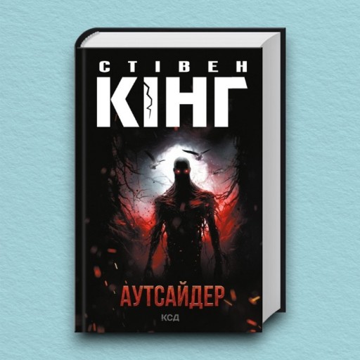 Аутсайдер