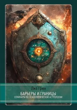 Барьеры и границы. Гороскоп и защитные механизмы человека