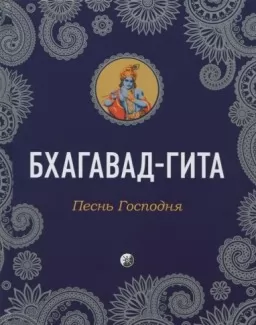 Бхагавад-Гита. Песнь Господня