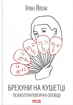 Брехуни на кушетці. Психотерапевтичні оповіді
