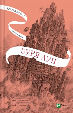 Буря лун (Крізь дзеркала #4)