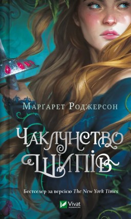 Чаклунство шипів (Чаклунство шипів #1)
