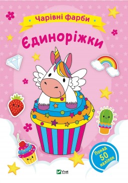 Чарівні фарби. Єдиноріжки