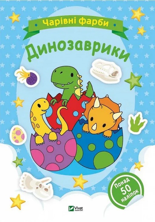 Чарівні фарби. Динозаврики