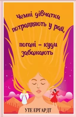 Чемні дівчатка потрапляють у Рай, погані - куди забажають Чемні дівчатка потрапляють у Рай, погані - куди забажають
