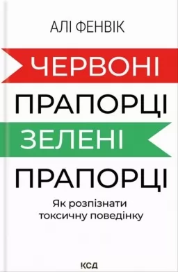 Червоні прапорці, зелені прапорці: як розпізнати токсичну поведінку Червоні прапорці, зелені прапорці: як розпізнати токсичну поведінку