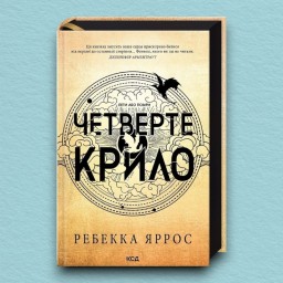 Четверте крило. Емпіреї. Книга 1. Ексклюзивне видання