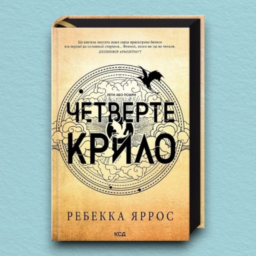 Четверте крило. Емпіреї. Книга 1. Ексклюзивне видання