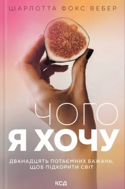 Чого я хочу. Дванадцять потаємних бажань, щоб підкорити світ