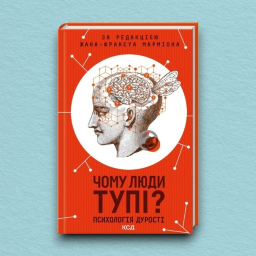 Чому люди тупі? Психологія дурості