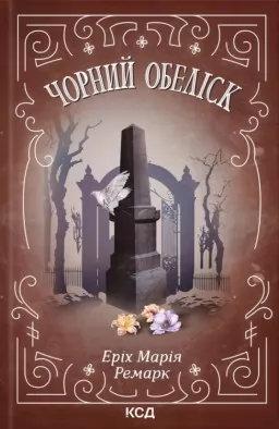 Чорний обеліск