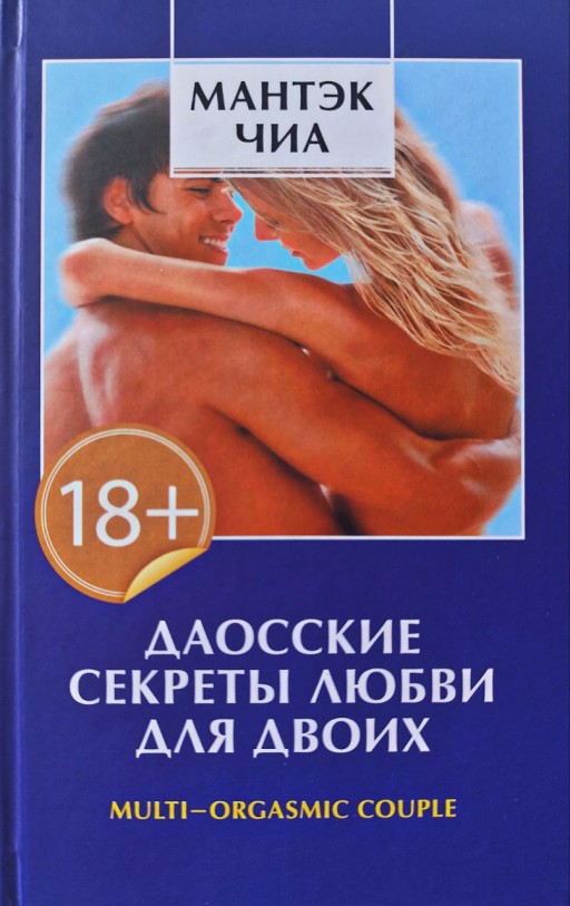 Даосские секреты любви для двоих