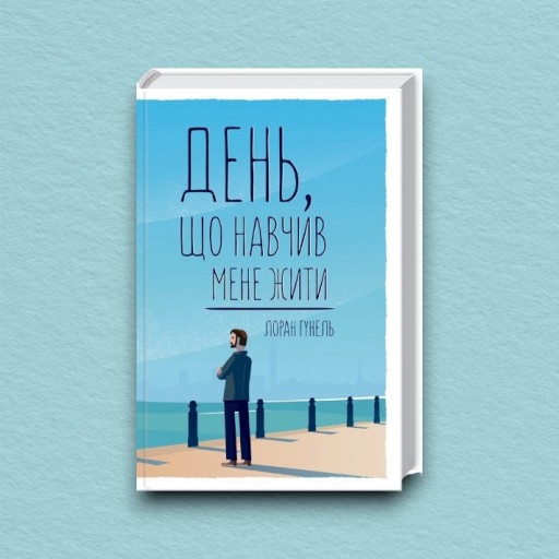 День, що навчив мене жити