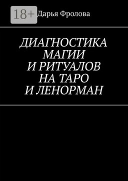 Диагностика магии и ритуалов на Таро и Ленорман