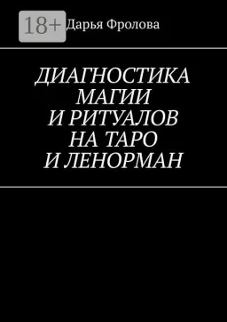 Диагностика магии и ритуалов на Таро и Ленорман Диагностика магии и ритуалов на Таро и Ленорман