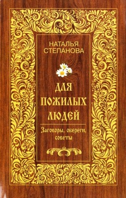 Для пожилых людей. Заговоры, обереги, советы