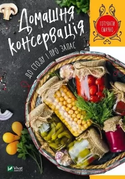 Домашня консервація до столу і про запас