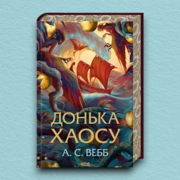 Донька Хаосу. Книга 1