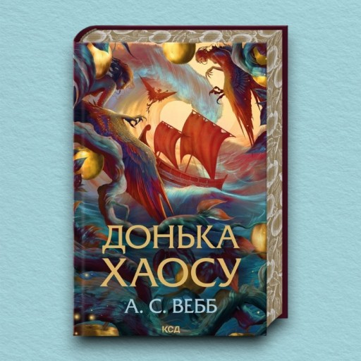 Донька Хаосу. Книга 1