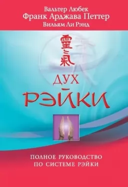 Дух Рэйки. Полное руководство по системе Рэйки Дух Рэйки. Полное руководство по системе Рэйки