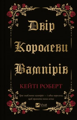 Двір королеви вампірів