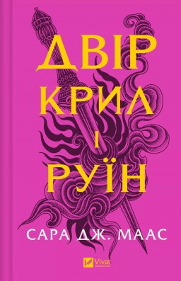 Двір крил і руїн (Двір шипів і троянд #3)