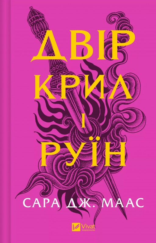 Двір крил і руїн (Двір шипів і троянд #3)