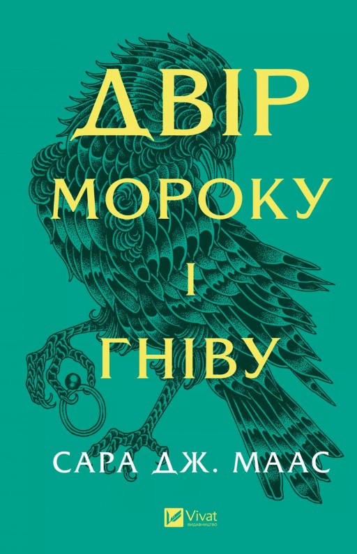 Двір мороку і гніву (Двір шипів і троянд #2)
