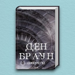 Джерело