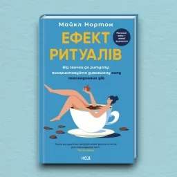 Ефект ритуалів. Від звички до ритуалу: використовуйте дивовижну силу повсякденних дій