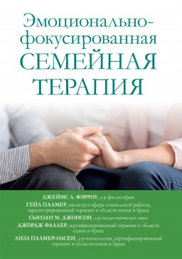 Эмоционально-фокусированная семейная терапия