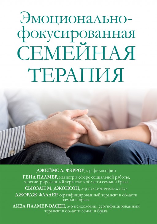 Эмоционально-фокусированная семейная терапия
