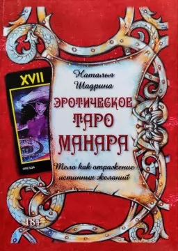 Эротическое Таро Манара. Тело как отражение истинных желаний Эротическое Таро Манара. Тело как отражение истинных желаний