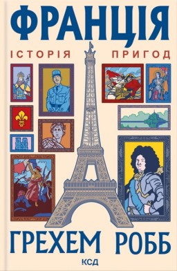 Франція: історія пригод