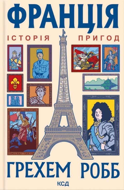 Франція: історія пригод