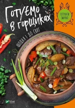 Готуємо в горшиках щодня і до свят