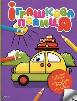 Іграшкова полиця