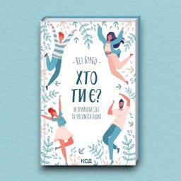 Хто ти є? Як прийняти себе та зрозуміти інших