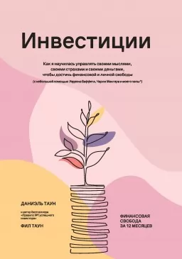 Инвестиции: Как я научилась управлять своими мыслями, своими страхами и своими деньгами, чтобы достичь финансовой и личной свободы