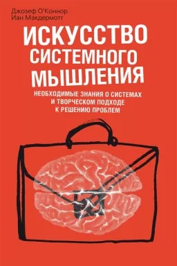 Искусство системного мышления. Необходимые знания о системах и творческом подходе к решению проблем