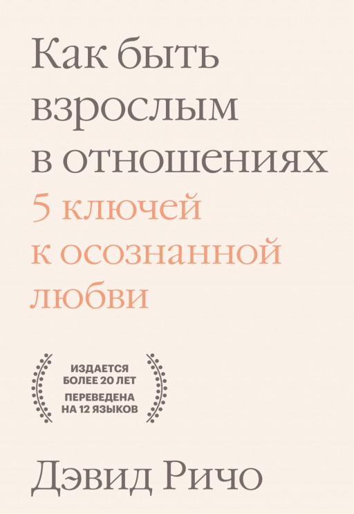Как быть взрослым в отношениях. 5 ключей к осознанной любви
