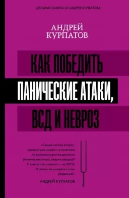 Как победить панические атаки, ВСД и невроз