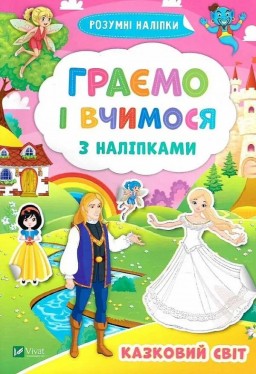 Казковий світ. Граємо і вчимося з наліпками