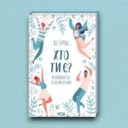 Хто ти є? Як прийняти себе та зрозуміти інших Хто ти є? Як прийняти себе та зрозуміти інших