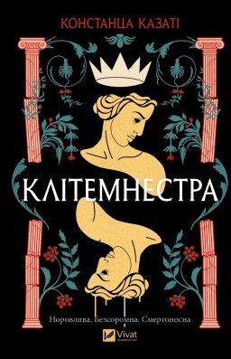 Клітемнестра
