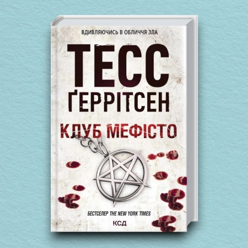 Клуб «Мефісто». Книга 6